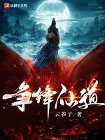 争锋仙道小说