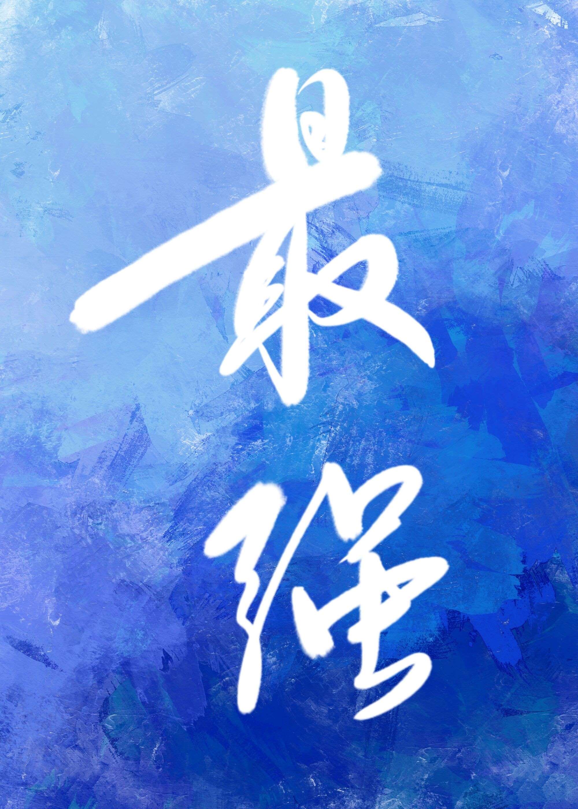 和最强的恋爱游戏昼夜千秋免费完整