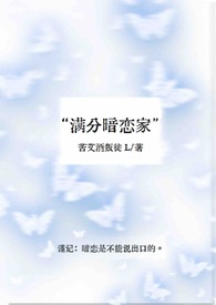 满分暗恋小说全文免费阅读