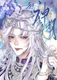 我的马甲都奉我为神明下载