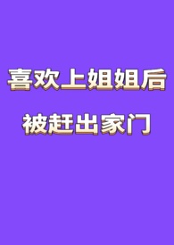 喜欢上姐姐该怎么办知乎